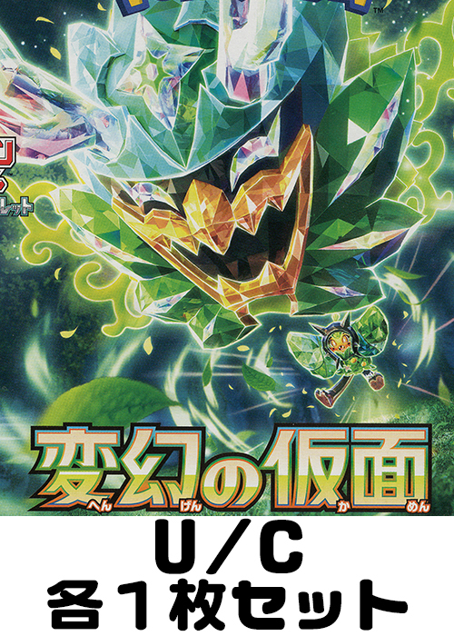 変幻の仮面 U/C 各1枚セット