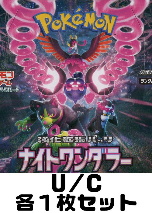ナイトワンダラー U/C 各1枚セット