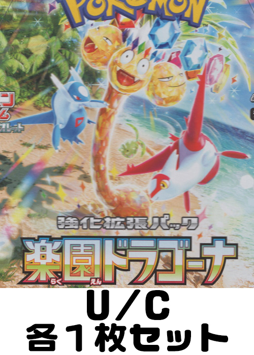 楽園ドラゴーナ U/C 各1枚セット