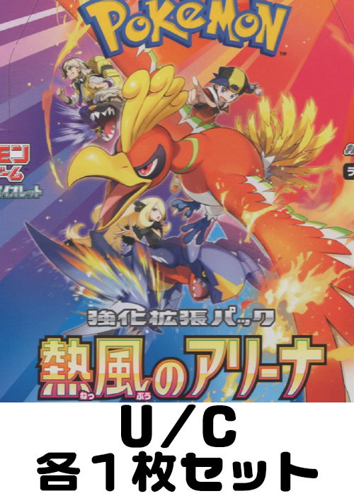 熱風のアリーナ U/C 各1枚セット