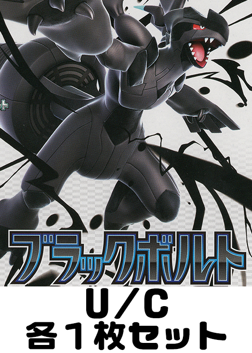 ブラックボルト U/C 各1枚セット