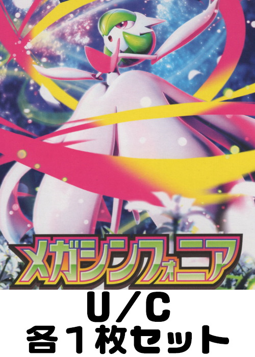 メガシンフォニア U/C 各1枚セット