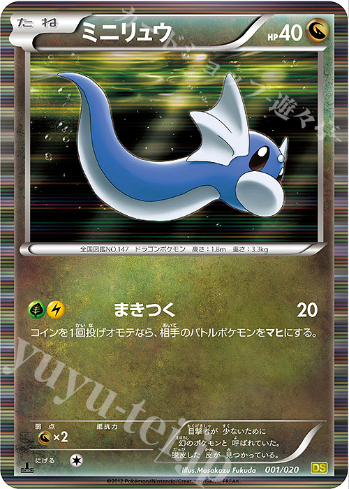 ミニリュウ R仕様 001 0 買取 ポケモンカードゲーム カードショップ 遊々亭