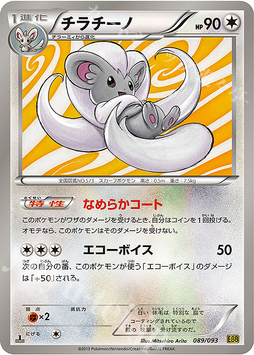 - チラチーノ | 販売 | [EBB] コンセプトパック EXバトルブースト | ポケモンカードゲーム