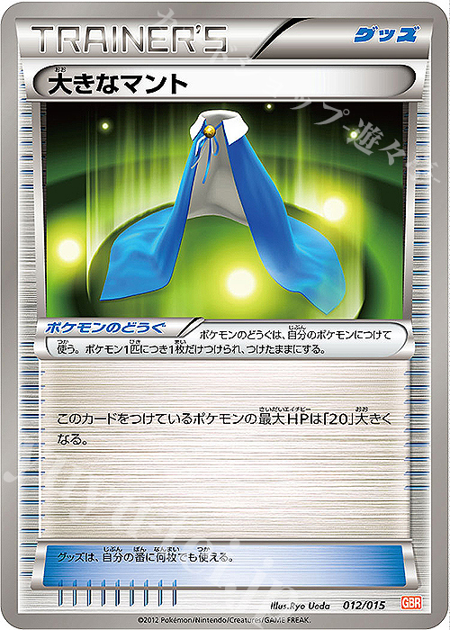 TD 大きなマント | 販売 | [GBR] ガブリアスデッキ30 | ポケモンカードゲーム