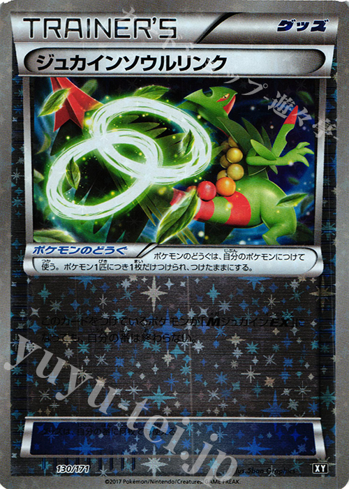 - ジュカインソウルリンク(キラ) | 買取 | [HP] ハイクラスパック THE BEST OF XY | ポケモンカードゲーム