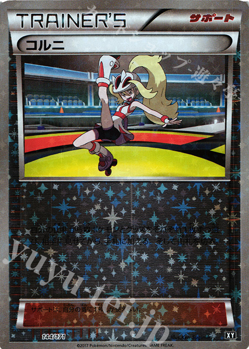 - コルニ(キラ) | 買取 | [HP] ハイクラスパック THE BEST OF XY | ポケモンカードゲーム