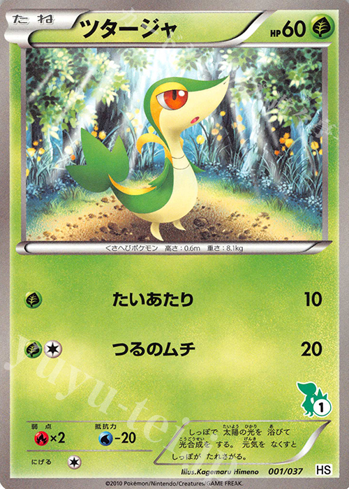 【傷】 TD ツタージャ(ツタージャ) | 販売 | [HS] はじめてセット/はじめてセット forガール | ポケモンカードゲーム