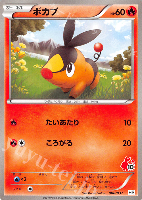TD ポカブ(ポカブ) | 販売 | [HS] はじめてセット/はじめてセット forガール | ポケモンカードゲーム