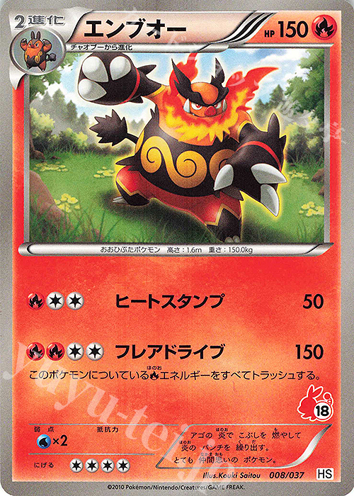 TD エンブオー(ポカブ) | 販売 | [HS] はじめてセット/はじめてセット forガール | ポケモンカードゲーム