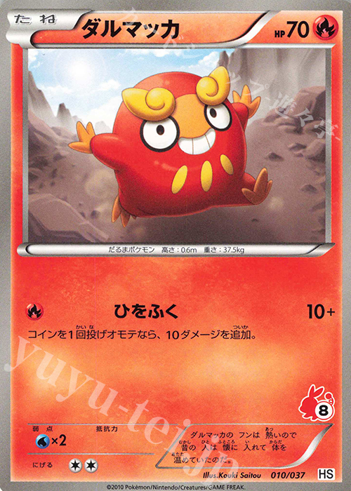 TD ダルマッカ(ポカブ) | 販売 | [HS] はじめてセット/はじめてセット forガール | ポケモンカードゲーム