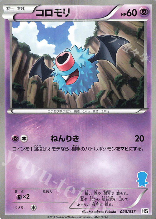 TD コロモリ(ミジュマル) | 販売 | [HS] はじめてセット/はじめてセット forガール | ポケモンカードゲーム