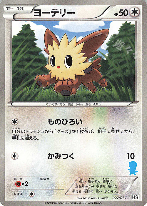 TD ヨーテリー(ミジュマル) | 販売 | [HS] はじめてセット/はじめてセット forガール | ポケモンカードゲーム