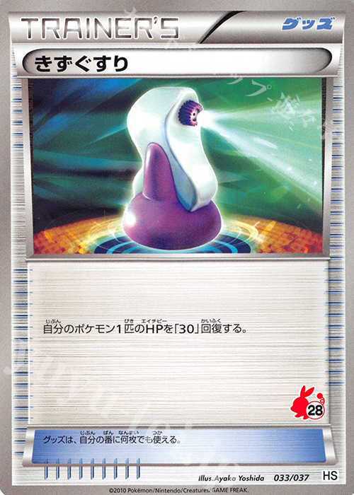 TD きずぐすり(ポカブ) | 販売 | [HS] はじめてセット/はじめてセット forガール | ポケモンカードゲーム