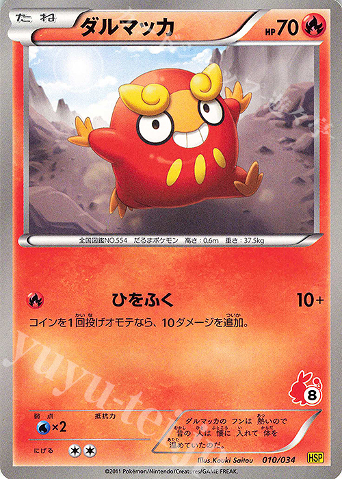 TD ダルマッカ(ポカブ) | 販売 | [HSP] はじめてセットDX ピカチュウver. | ポケモンカードゲーム