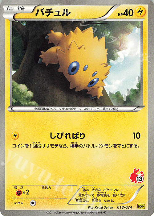 TD バチュル(ポカブ) | 買取 | [HSP] はじめてセットDX ピカチュウver. | ポケモンカードゲーム