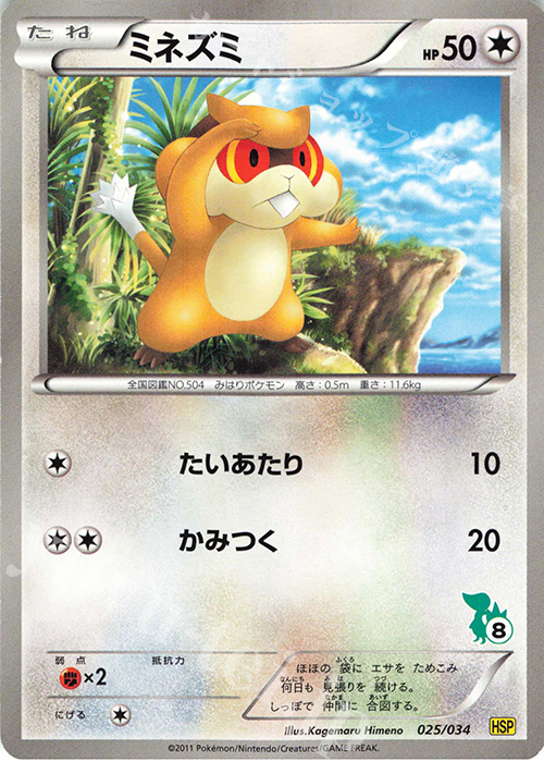 TD ミネズミ(ツタージャ) | 買取 | [HSP] はじめてセットDX ピカチュウver. | ポケモンカードゲーム