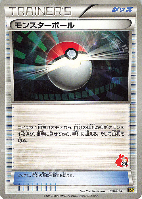 TD モンスターボール(ポカブ) | 買取 | [HSP] はじめてセットDX ピカチュウver. | ポケモンカードゲーム