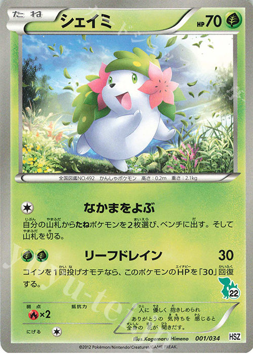 TD シェイミ(ツタージャ) | 販売 | [HSZ] はじめてセット 全国図鑑版 | ポケモンカードゲーム
