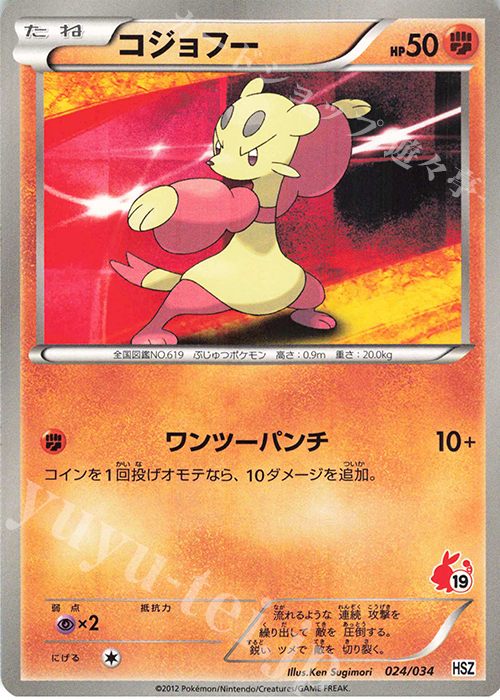 TD コジョフー(ポカブ) | 販売 | [HSZ] はじめてセット 全国図鑑版 | ポケモンカードゲーム
