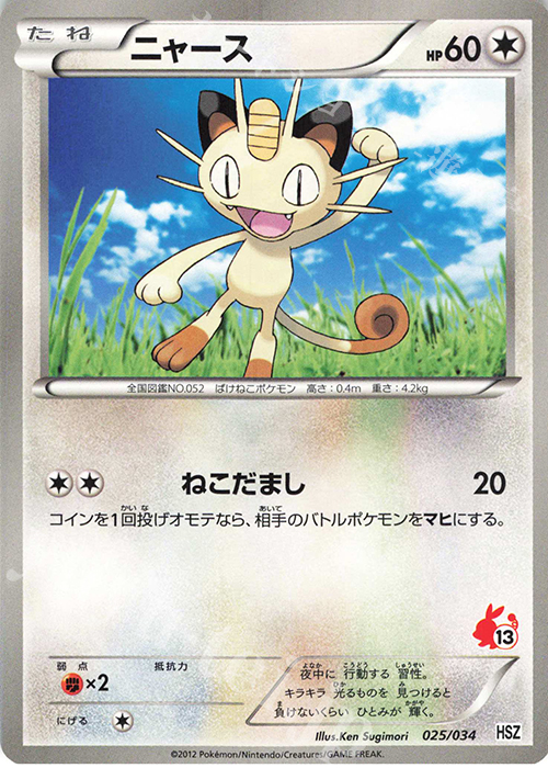 TD ニャース(ポカブ) | 販売 | [HSZ] はじめてセット 全国図鑑版 | ポケモンカードゲーム