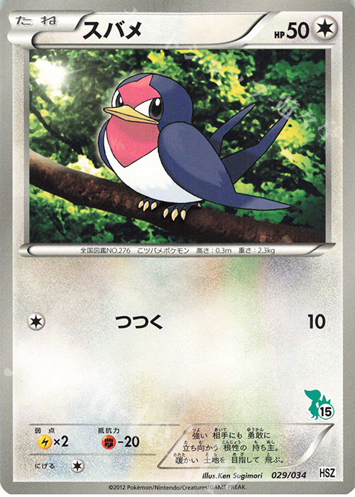 TD スバメ(ツタージャ) | 販売 | [HSZ] はじめてセット 全国図鑑版 | ポケモンカードゲーム