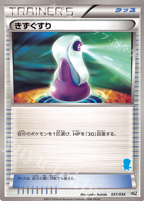 TD きずぐすり(ミジュマル) | 販売 | [HSZ] はじめてセット 全国図鑑版 | ポケモンカードゲーム