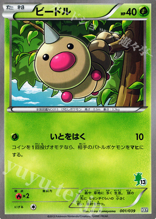 TD ビードル(ハリマロン) | 販売 | [HXY] はじめてセット | ポケモンカードゲーム