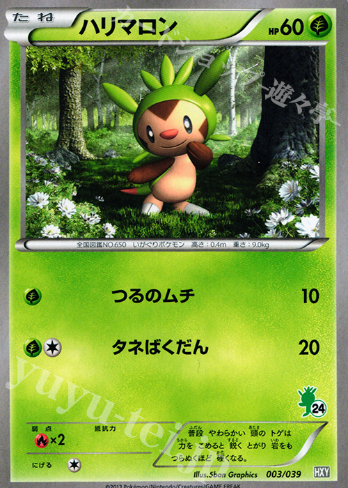 TD ハリマロン(ハリマロン) | 販売 | [HXY] はじめてセット | ポケモンカードゲーム