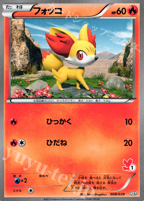 TD フォッコ(フォッコ) | 販売 | [HXY] はじめてセット | ポケモンカードゲーム