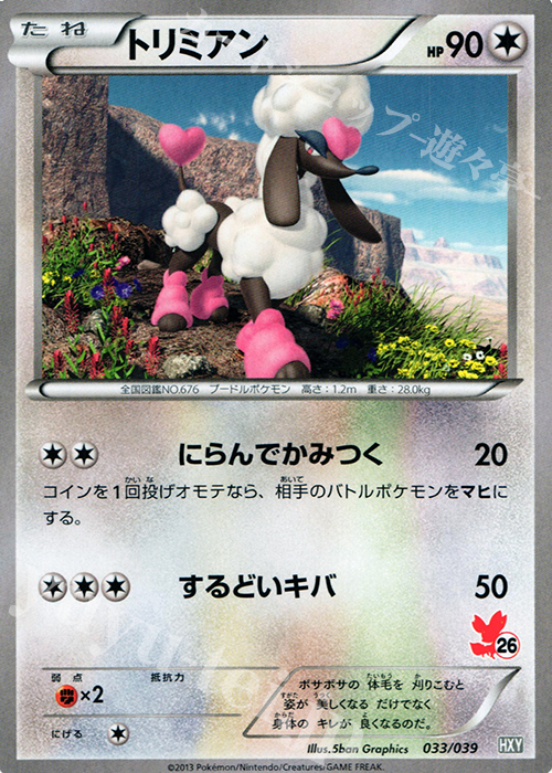 TD トリミアン(フォッコ) | 販売 | [HXY] はじめてセット | ポケモンカードゲーム