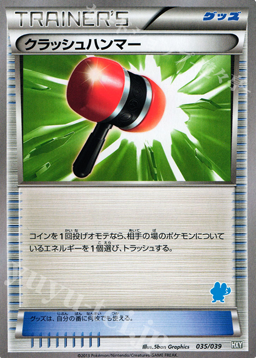 【傷】 TD クラッシュハンマー(ケロマツ) | 販売 | [HXY] はじめてセット | ポケモンカードゲーム