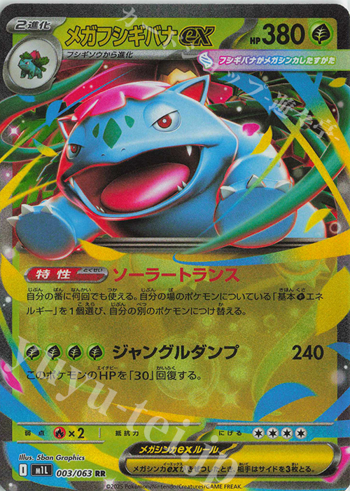 RR メガフシギバナex | 販売 | [M1L] 拡張パック メガブレイブ | ポケモンカードゲーム