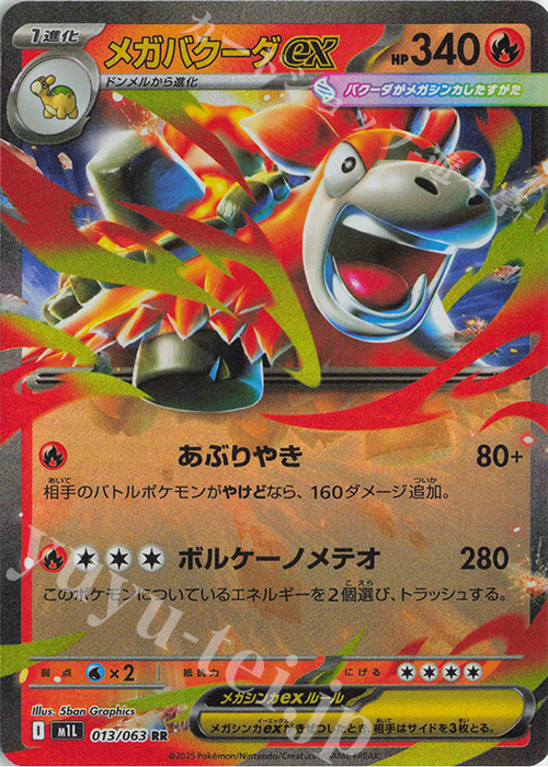 RR メガバクーダex | 販売 | [M1L] 拡張パック メガブレイブ | ポケモンカードゲーム