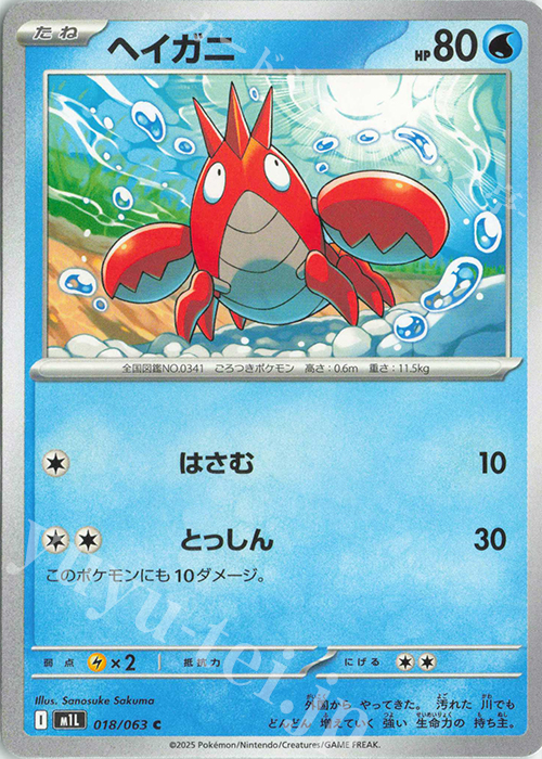 C ヘイガニ | 販売 | [M1L] 拡張パック メガブレイブ | ポケモンカードゲーム