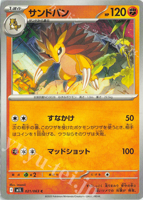 C サンドパン | 販売 | [M1L] 拡張パック メガブレイブ | ポケモンカードゲーム