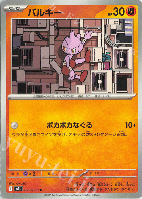 C バルキー | 販売 | [M1L] 拡張パック メガブレイブ | ポケモンカードゲーム