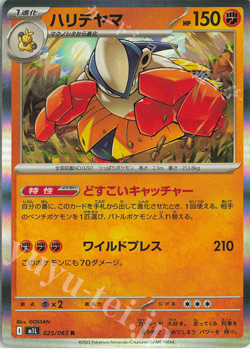 R ハリテヤマ | 販売 | [M1L] 拡張パック メガブレイブ | ポケモンカードゲーム