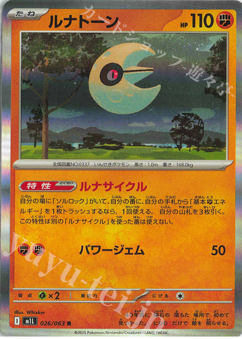 R ルナトーン | 販売 | [M1L] 拡張パック メガブレイブ | ポケモンカードゲーム
