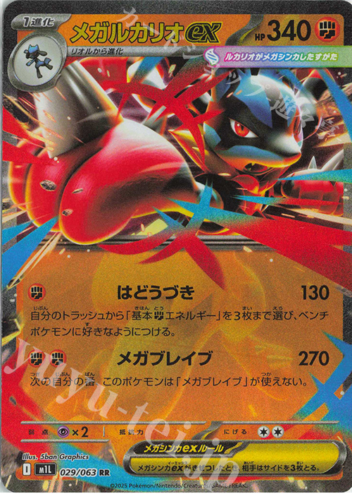 RR メガルカリオex | 販売 | [M1L] 拡張パック メガブレイブ | ポケモンカードゲーム