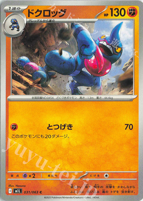 C ドクロッグ | 販売 | [M1L] 拡張パック メガブレイブ | ポケモンカードゲーム