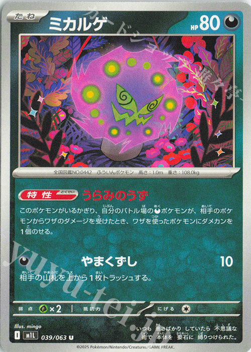 U ミカルゲ | 販売 | [M1L] 拡張パック メガブレイブ | ポケモンカードゲーム