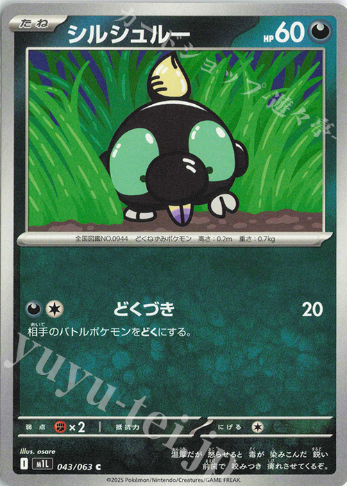 C シルシュルー | 販売 | [M1L] 拡張パック メガブレイブ | ポケモンカードゲーム