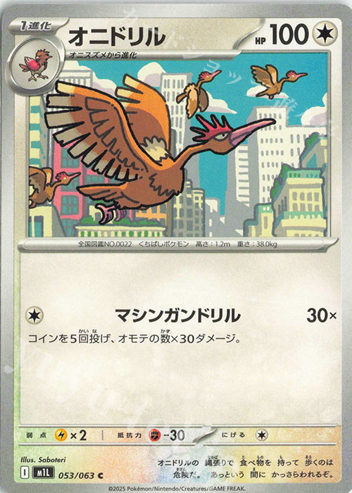 C オニドリル | 販売 | [M1L] 拡張パック メガブレイブ | ポケモンカードゲーム