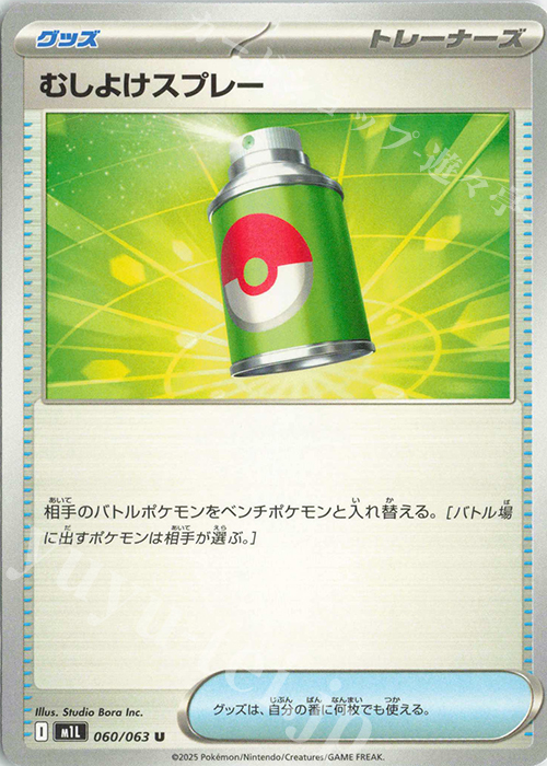 U むしよけスプレー | 販売 | [M1L] 拡張パック メガブレイブ | ポケモンカードゲーム