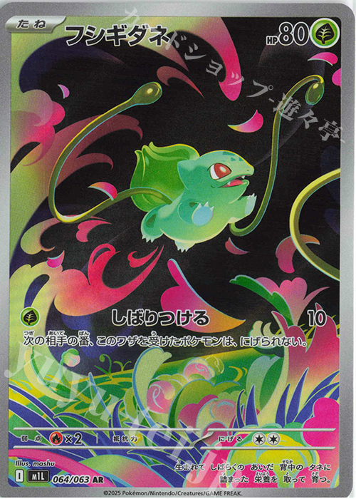 AR フシギダネ | 販売 | [M1L] 拡張パック メガブレイブ | ポケモンカードゲーム