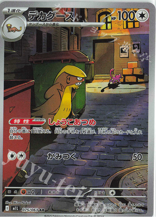 AR デカグース | 販売 | [M1L] 拡張パック メガブレイブ | ポケモンカードゲーム