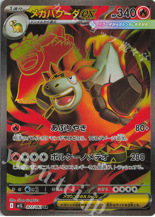 SR メガバクーダex | 販売 | [M1L] 拡張パック メガブレイブ | ポケモンカードゲーム