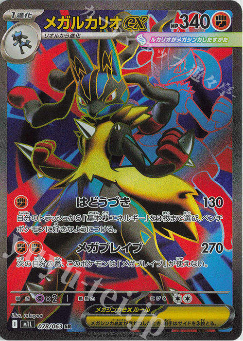 SR メガルカリオex | 販売 | [M1L] 拡張パック メガブレイブ | ポケモンカードゲーム