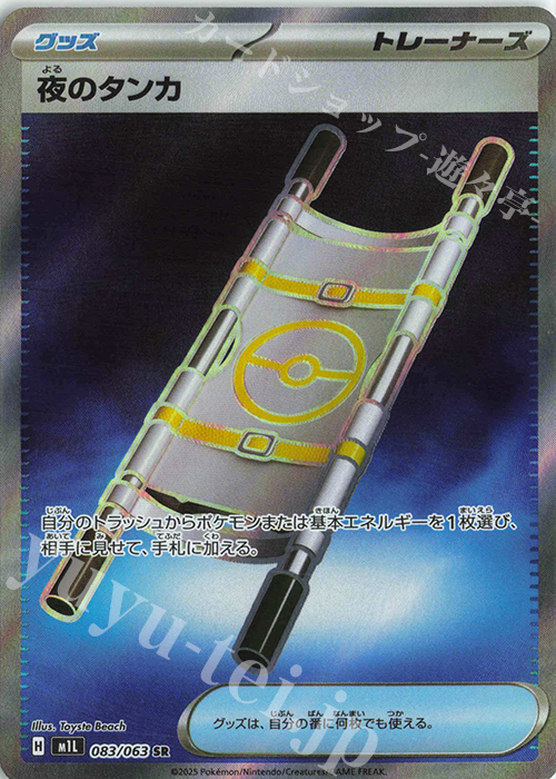 SR 夜のタンカ | 販売 | [M1L] 拡張パック メガブレイブ | ポケモンカードゲーム